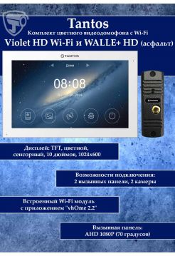 Tantos Violet HD Wi-Fi (White) и WALLE+ HD (асфальт) (комплект многофункционального домофона10" HD с Wi-Fi)