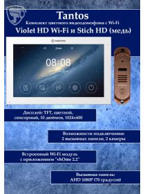 Tantos Violet HD Wi-Fi (White) и Stich HD (медь) (комплект многофункционального домофона10" HD с Wi-Fi)