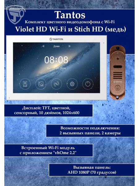 Tantos Violet HD Wi-Fi (White) и Stich HD (медь) (комплект многофункционального домофона10" HD с Wi-Fi) Tantos Violet HD Wi-Fi (White) и Stich HD (медь) (комплект многофункционального домофона10" HD с Wi-Fi)