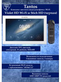Tantos Violet HD Wi-Fi (White) и Stich HD (черный) (комплект многофункционального домофона10" HD с Wi-Fi)