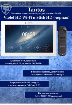 Tantos Violet HD Wi-Fi (White) и Stich HD (черный) (комплект многофункционального домофона10" HD с Wi-Fi)