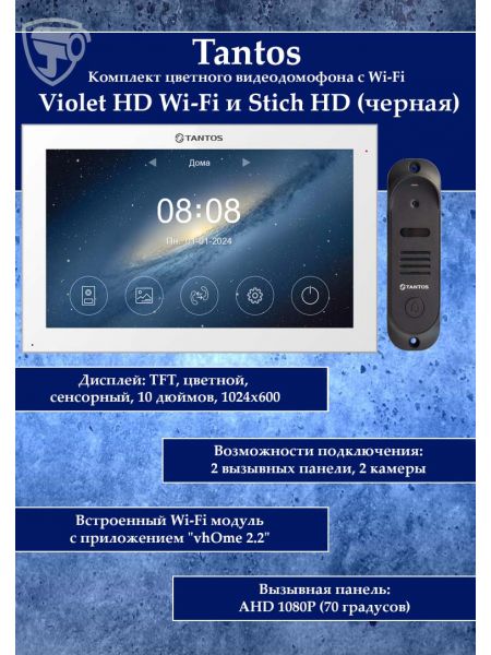 Tantos Violet HD Wi-Fi (White) и Stich HD (черный) (комплект многофункционального домофона10" HD с Wi-Fi) Tantos Violet HD Wi-Fi (White) и Stich HD (черный) (комплект многофункционального домофона10" HD с Wi-Fi)