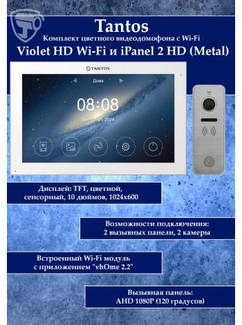 Tantos Violet HD Wi-Fi (White) и iPanel 2 HD (Metal) (комплект многофункционального домофона10" HD с Wi-Fi)