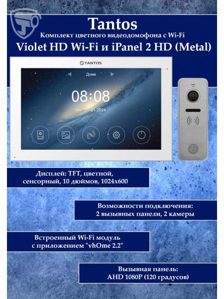 Tantos Violet HD Wi-Fi (White) и iPanel 2 HD (Metal) (комплект многофункционального домофона10" HD с Wi-Fi) Tantos Violet HD Wi-Fi (White) и iPanel 2 HD (Metal) (комплект многофункционального домофона10" HD с Wi-Fi)