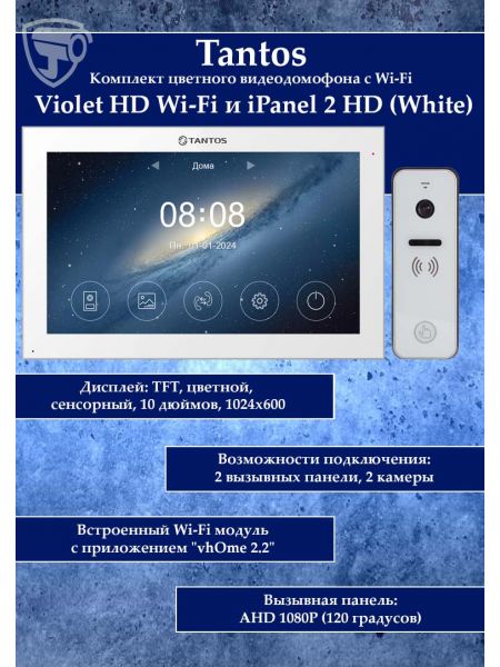 Tantos Violet HD Wi-Fi (White) и iPanel 2 HD (белая) (комплект многофункционального домофона10" HD с Wi-Fi) Tantos Violet HD Wi-Fi (White) и iPanel 2 HD (белая) (комплект многофункционального домофона10" HD с Wi-Fi)