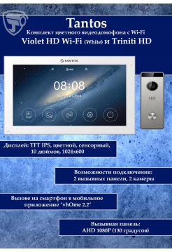 Tantos Violet HD Wi-Fi (White) и Triniti HD (комплект многофункционального домофона10" HD с Wi-Fi)