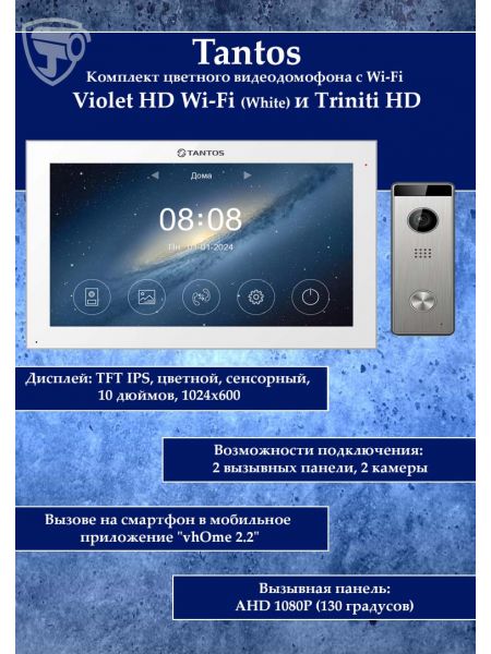 Tantos Violet HD Wi-Fi (White) и Triniti HD (комплект многофункционального домофона10" HD с Wi-Fi)