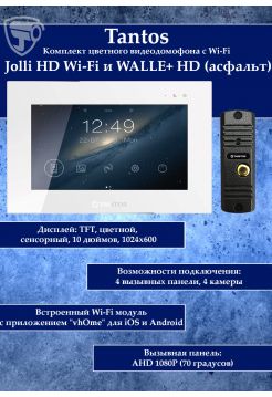 Tantos Jolli HD WI-FI и WALLE+ HD (асфальт) (комплект многофункционального домофона 10" HD с переадресацией вызова)