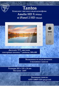 Tantos Amelie HD X (белая) и iPanel 2 HD (Metal) (комплект многофункционального домофона HD 7")