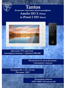 Tantos Amelie HD X (белая) и iPanel 2 HD (черная) (комплект многофункционального домофона HD 7")