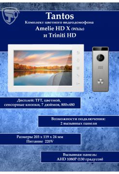 Tantos Amelie HD X (белая) и Triniti HD (комплект многофункционального домофона HD 7")