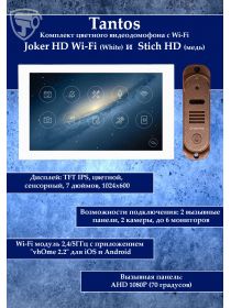 Tantos Joker HD Wi-Fi (White) и Stich HD (медь) (комплект многофункционального домофона 7" с Wi-Fi)