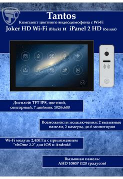 Tantos Joker HD Wi-Fi (Black) и iPanel 2 HD (White) (комплект многофункционального домофона 7" с Wi-Fi)