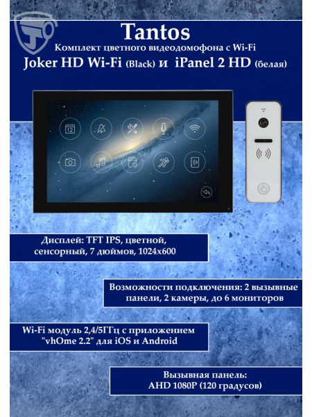 Tantos Joker HD Wi-Fi (Black) и iPanel 2 HD (White) (комплект многофункционального домофона 7" с Wi-Fi)