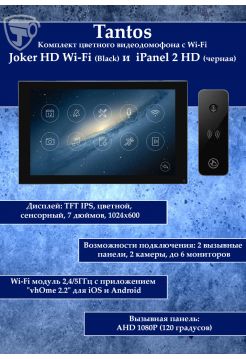 Tantos Joker HD Wi-Fi (Black) и iPanel 2 HD (Black) (комплект многофункционального домофона 7" с Wi-Fi)