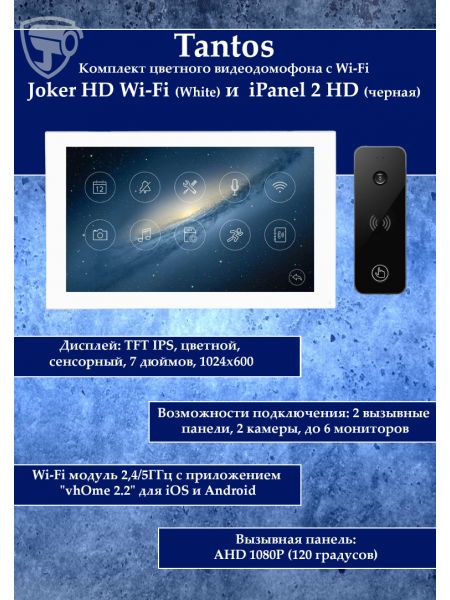 Tantos Joker HD Wi-Fi (White) и iPanel 2 HD (Black) (комплект многофункционального домофона 7" с Wi-Fi)