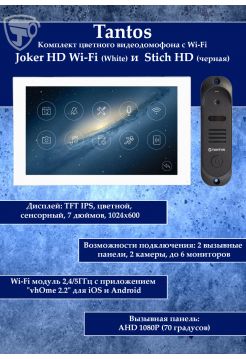 Tantos Joker HD Wi-Fi (White) и Stich HD (черная) (комплект многофункционального домофона 7" с Wi-Fi)
