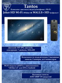 Tantos Joker HD Wi-Fi (White) и WALLE+ HD (асфальт) (комплект многофункционального домофона 7" с Wi-Fi)