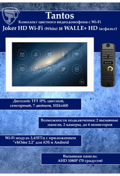Tantos Joker HD Wi-Fi (White) и WALLE+ HD (асфальт) (комплект многофункционального домофона 7" с Wi-Fi)