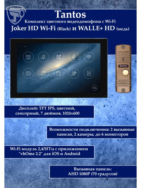 Tantos Joker HD Wi-Fi (Black) и WALLE+ HD (медь) (комплект многофункционального домофона 7" с Wi-Fi)