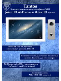 Tantos Joker HD Wi-Fi (White) и iLexa HD (никель) (комплект многофункционального домофона 7" с Wi-Fi)