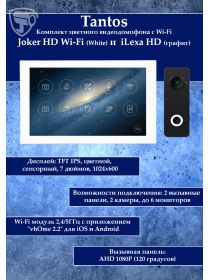 Tantos Joker HD Wi-Fi (White) и iLexa HD (графит) (комплект многофункционального домофона 7" с Wi-Fi)