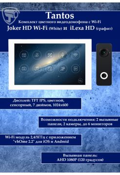 Tantos Joker HD Wi-Fi (White) и iLexa HD (графит) (комплект многофункционального домофона 7" с Wi-Fi)