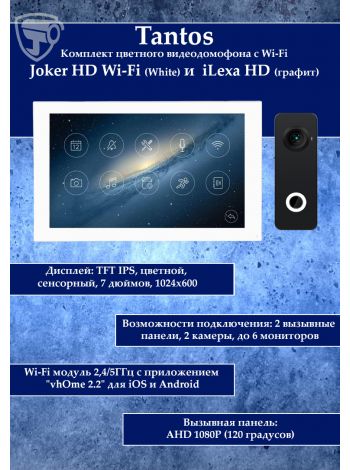Tantos Joker HD Wi-Fi (White) и iLexa HD (графит) (комплект многофункционального домофона 7" с Wi-Fi)