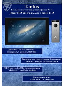 Tantos Joker HD Wi-Fi (Black) и Triniti HD (комплект многофункционального домофона 7" с Wi-Fi)
