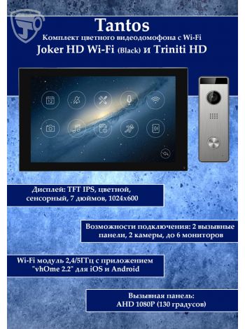 Tantos Joker HD Wi-Fi (Black) и Triniti HD (комплект многофункционального домофона 7" с Wi-Fi)