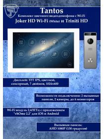Tantos Joker HD Wi-Fi (White) и Triniti HD (комплект многофункционального домофона 7" с Wi-Fi)
