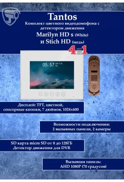 Tantos Marilyn HD s и Stich HD (медь) (комплект многофункционального домофона 7" HD)