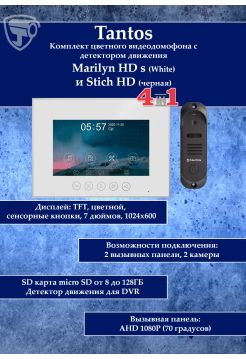 Tantos Marilyn HD s и Stich HD (черный) (комплект многофункционального домофона 7" HD)