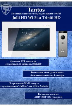 Tantos Jolli HD WI-FI и Triniti HD (комплект многофункционального домофона 10" HD с переадресацией вызова)