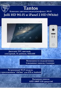 Tantos Jolli HD WI-FI и iPanel 2 HD + (белая) (комплект многофункционального домофона 10" HD с переадресацией вызова)