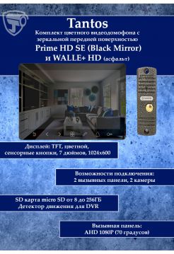 Tantos Prime HD SE (Black Mirror) и WALLE HD (асфальт) комплект видеодомофона