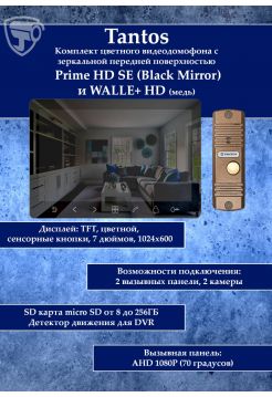 Tantos Prime HD SE (Black Mirror) и WALLE HD (медь) комплект видеодомофона