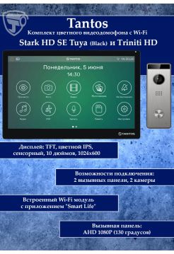 Tantos Stark HD SE Tuya (черный) и Triniti HD (комплект многофункционального домофона с Wi-Fi)