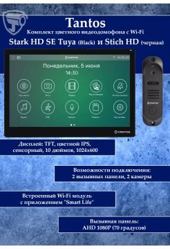 Tantos Stark HD SE Tuya (черный) и Stich HD (черный) (комплект многофункционального домофона с Wi-Fi)
