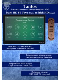 Tantos Stark HD SE Tuya (черный) и Stich HD (медь) (комплект многофункционального домофона с Wi-Fi)