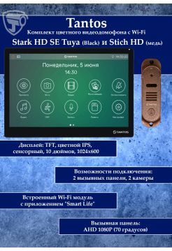 Tantos Stark HD SE Tuya (черный) и Stich HD (медь) (комплект многофункционального домофона с Wi-Fi)