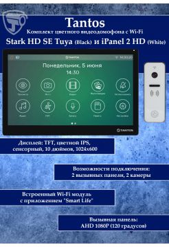 Tantos Stark HD SE Tuya (черный) и iPanel 2 HD + (белая) (комплект многофункционального домофона с Wi-Fi)