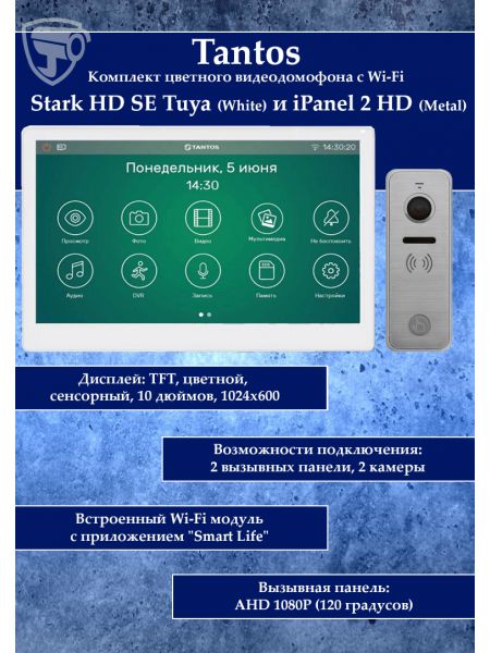 Tantos Stark HD SE Tuya (белый) и iPanel 2 HD + (металл) (комплект многофункционального домофона с Wi-Fi) Tantos Stark HD SE Tuya (белый) и iPanel 2 HD + (металл) (комплект многофункционального домофона с Wi-Fi)