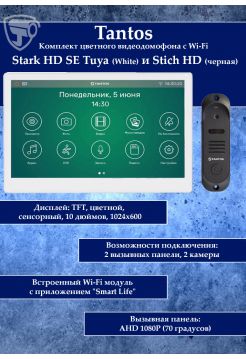 Tantos Stark HD SE Tuya (белый) и Stich HD (черный) (комплект многофункционального домофона с Wi-Fi)