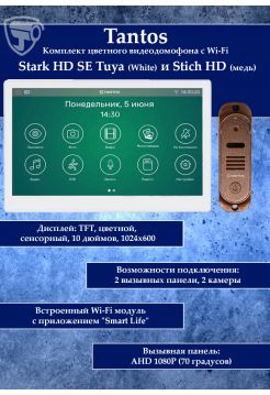 Tantos Stark HD SE Tuya (белый) и Stich HD (медь) (комплект многофункционального домофона с Wi-Fi)