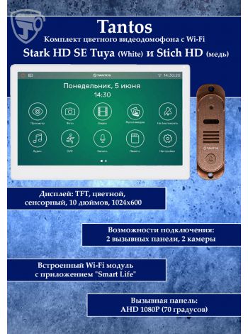 Tantos Stark HD SE Tuya (белый) и Stich HD (медь) (комплект многофункционального домофона с Wi-Fi)