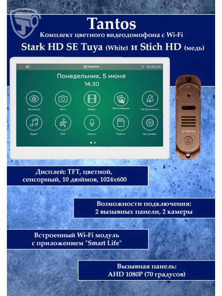Tantos Stark HD SE Tuya (белый) и Stich HD (медь) (комплект многофункционального домофона с Wi-Fi) Tantos Stark HD SE Tuya (белый) и Stich HD (медь) (комплект многофункционального домофона с Wi-Fi)