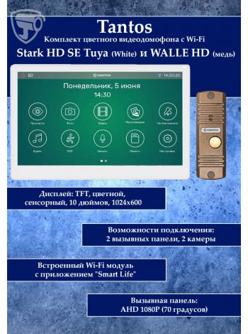 Tantos Stark HD SE Tuya (белый) и Walle HD (медь) (комплект многофункционального домофона с Wi-Fi)