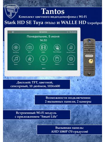Tantos  Stark HD SE Tuya (белый) и Walle HD (серебро) (комплект многофункционального домофона с Wi-Fi)