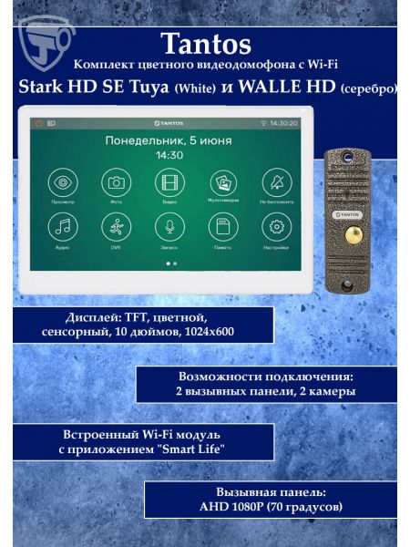 Tantos Stark HD SE Tuya (белый) и Walle HD (серебро) (комплект многофункционального домофона с Wi-Fi) Tantos Stark HD SE Tuya (белый) и Walle HD (серебро) (комплект многофункционального домофона с Wi-Fi)